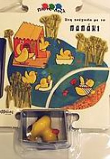 Στη ζούγκλα με το παπάκι