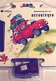 Διακοπές με το αυτοκίνητο