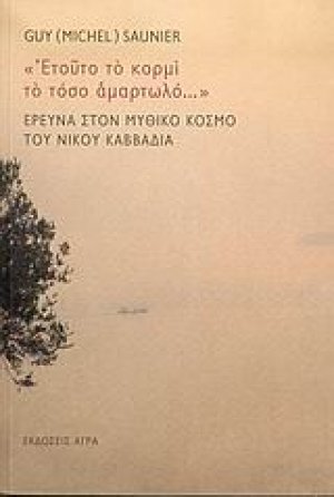 "Ετούτο το κορμί το τόσο αμαρτωλό..." Έρευνα στον μυθικό κόσμο του Νίκου Καββαδία