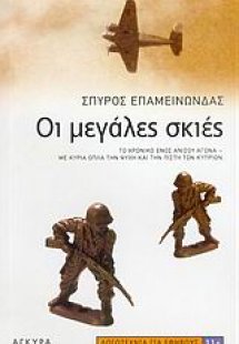 Οι μεγάλες σκιές