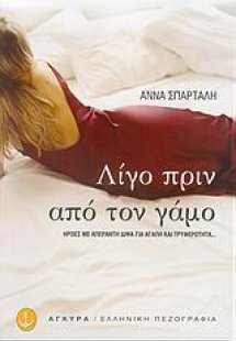 Λίγο πριν από τον γάμο