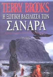 Η ξωτική βασίλισσα των Σανάρα