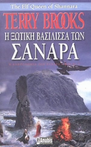 Η ξωτική βασίλισσα των Σανάρα