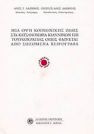 Μια όψη κοινωνικής ζωής στα Κατσανοχώρια Ιωαννίνων όπως φαίνεται από σωζόμενα χειρόγραφα