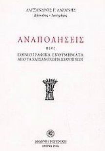 Αναπολήσεις ,ήτοι, Εθιμογραφικά ενθυμήματα από τα Κατσα...