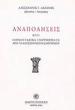 Αναπολήσεις ,ήτοι, Εθιμογραφικά ενθυμήματα από τα Κατσανοχώρια Ιωαννίνων