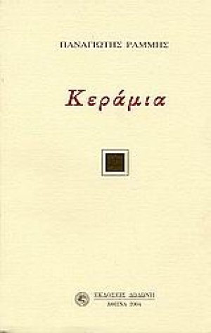 Κεράμια