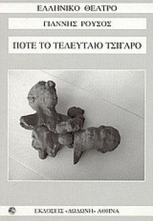 Ποτέ το τελευταίο τσιγάρο