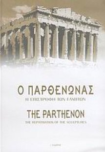 Ο Παρθενώνας