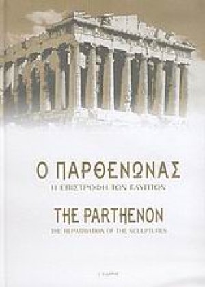 Ο Παρθενώνας