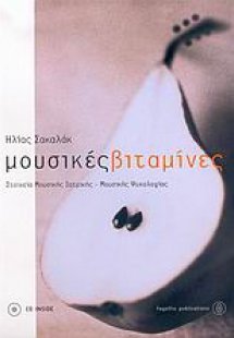 Μουσικές βιταμίνες
