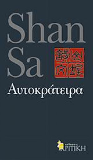 Αυτοκράτειρα