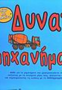 Δυνατά μηχανήματα