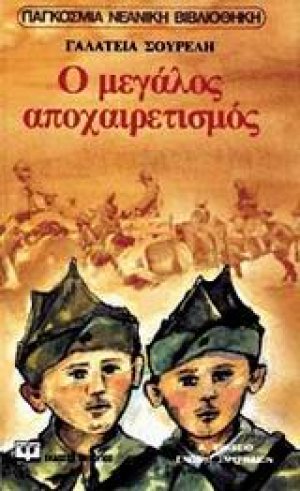 Ο μεγάλος αποχαιρετισμός