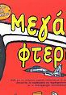 Μεγάλα φτερά