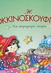 Η Κοκκινοσκουφίτσα
