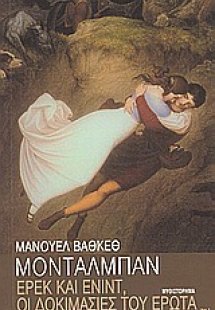 Ερέκ και Ενίντ, οι δοκιμασίες του έρωτα