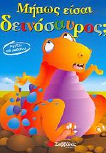 Μήπως είσαι δεινόσαυρος;