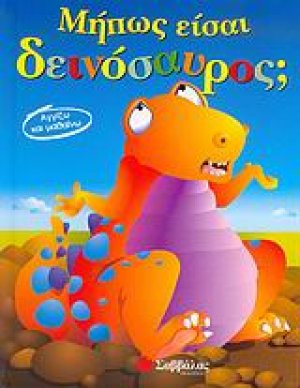 Μήπως είσαι δεινόσαυρος;