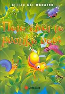 Ποιο είναι το μυστικό σου;