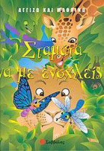 Σταμάτα να με ενοχλείς!