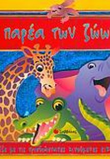 Η παρέα των ζώων