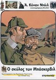 Ο σκύλος των Μπάσκερβιλ