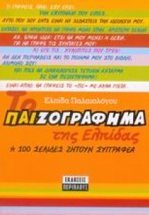 Το παιζογράφημα της Ελπίδας ή 100 σελίδες ζητούν συγγρα...