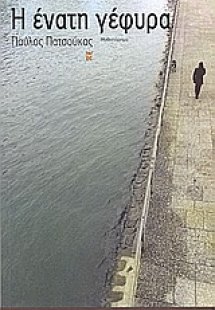 Η ένατη γέφυρα