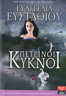 Πέτρινοι κύκνοι