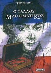 Ο γάλλος μαθηματικός