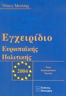 Εγχειρίδιο ευρωπαϊκής πολιτικής