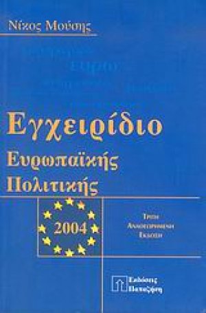 Εγχειρίδιο ευρωπαϊκής πολιτικής