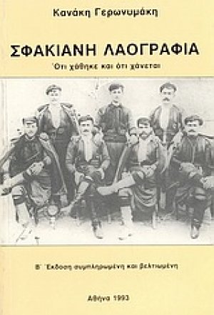 Σφακιανή λαογραφία