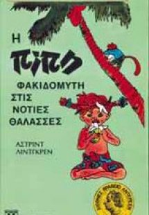 Η Πίπη Φακιδομύτη στις νότιες θάλασσες