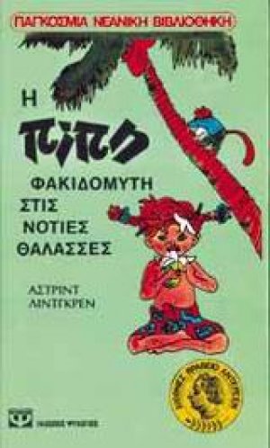 Η Πίπη Φακιδομύτη στις νότιες θάλασσες