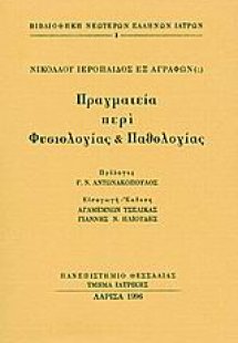 Πραγματεία περί φυσιολογίας και παθολογίας