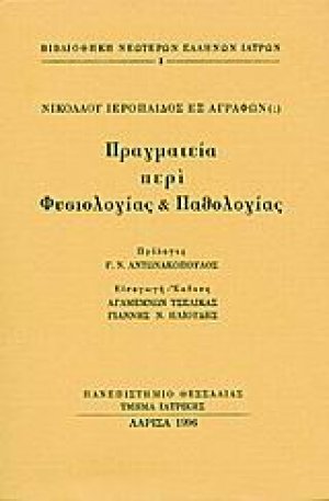 Πραγματεία περί φυσιολογίας και παθολογίας