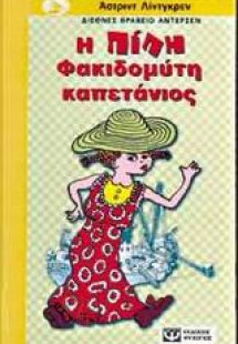Η Πίπη Φακιδομύτη καπετάνιος