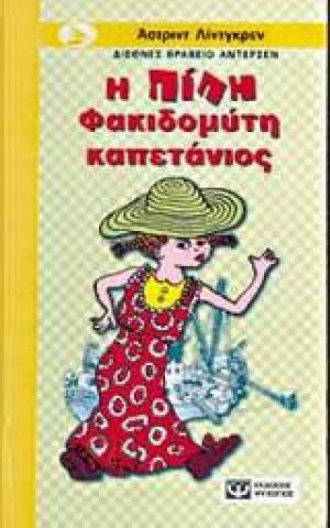 Η Πίπη Φακιδομύτη καπετάνιος
