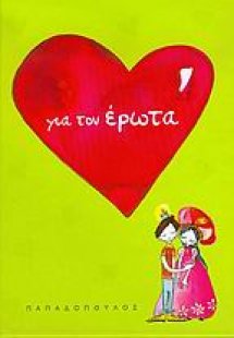 Για τον έρωτα