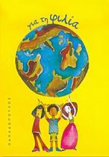 Για τη φιλία