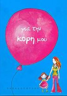 Για την κόρη μου