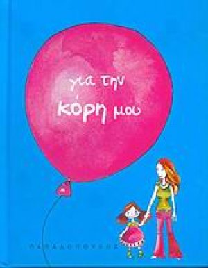 Για την κόρη μου