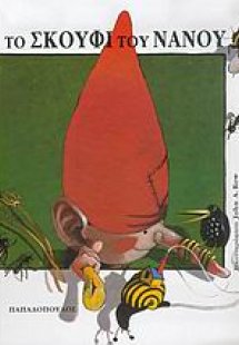 Το σκουφί του νάνου