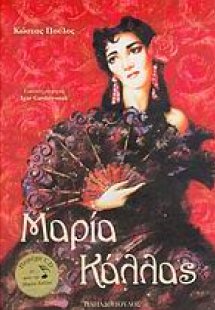 Μαρία Κάλλας