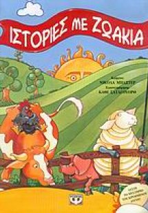 Ιστορίες με ζωάκια
