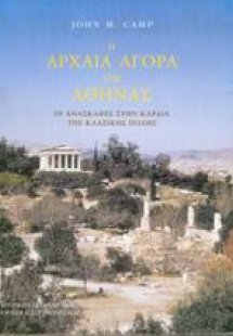 Η αρχαία Αγορά της Αθήνας