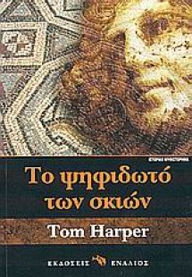 Το ψηφιδωτό των σκιών