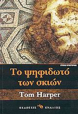 Το ψηφιδωτό των σκιών